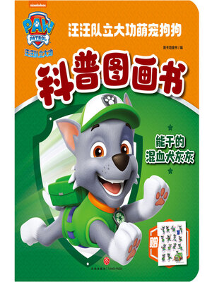 cover image of 能干的混血犬灰灰